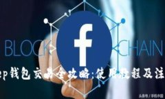 Bitkeep钱包交易全攻略：使用教程及注意事项