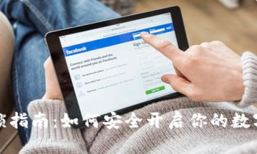 冷钱包解锁指南：如何安全开启你的数字资产储存