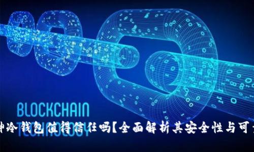 库神冷钱包值得信任吗？全面解析其安全性与可靠性