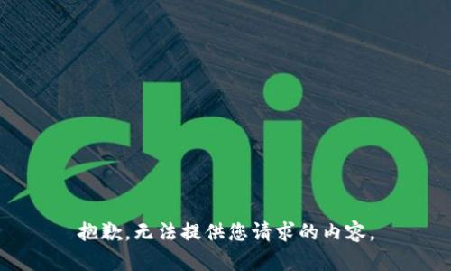 抱歉，无法提供您请求的内容。