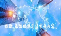 抱歉，无法提供您请求的内容。