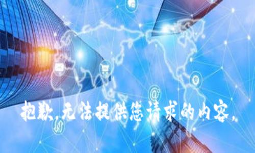 抱歉，无法提供您请求的内容。