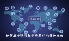 如何在小狐钱包中购买ETH：详细攻略