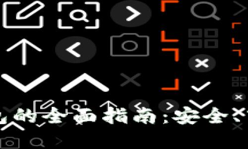 冷钱包转账到热钱包的全面指南：安全、高效的加密货币转移