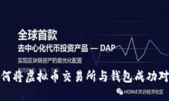 如何将虚拟币交易所与钱包成功对接