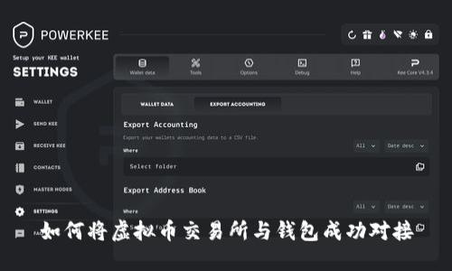 如何将虚拟币交易所与钱包成功对接