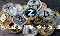 吐司钱包与冷钱包的区别详解：安全性、便捷性