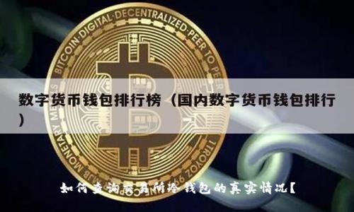 如何查询交易所冷钱包的真实情况？