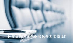 如何查询交易所冷钱包的真实情况？