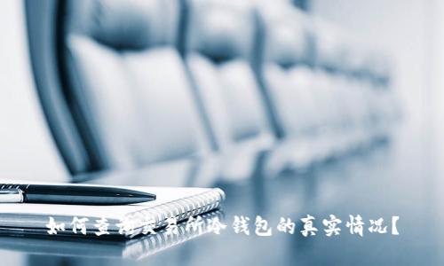 如何查询交易所冷钱包的真实情况？