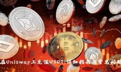 如何在Uniswap上充值USDT：详细指南与常见问题解答