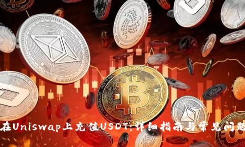 如何在Uniswap上充值USDT：详细指南与常见问题解答