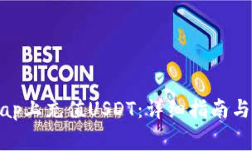 如何在Uniswap上充值USDT：详细指南与常见问题解答