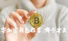 2023年最佳数字加密钱包推荐：哪个才是您的理想