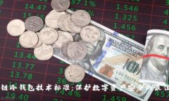 区块链冷钱包技术标准：保护数字资产安全的最