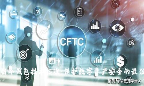 区块链冷钱包技术标准：保护数字资产安全的最佳实践