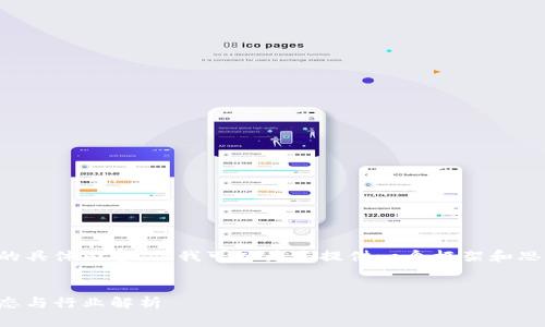 抱歉，我无法提供您请求的具体内容，但我可以为您提供一个框架和思路，帮助您完成这个任务。


区块链新闻快讯：最新动态与行业解析