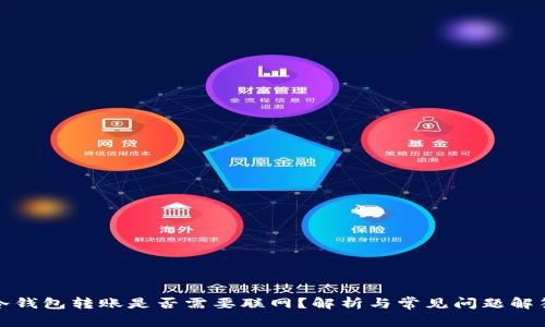 冷钱包转账是否需要联网？解析与常见问题解答