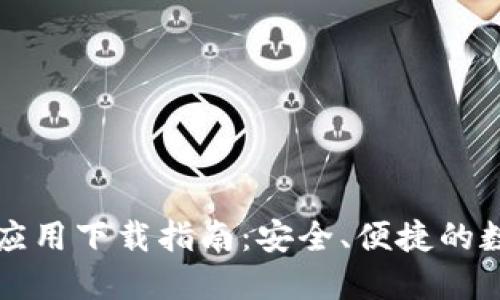 虚拟币钱包应用下载指南：安全、便捷的数字资产管理