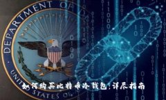 如何购买比特币冷钱包：详尽指南