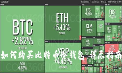 如何购买比特币冷钱包：详尽指南