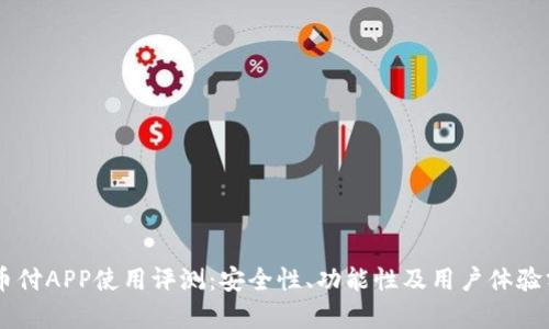 易币付APP使用评测：安全性、功能性及用户体验分析