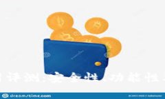 易币付APP使用评测：安全性、功能性及用户体验
