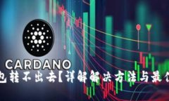 冷钱包转不出去？详解解决方法与最佳实践