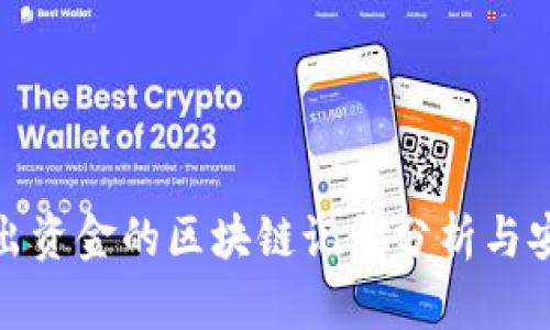 冷钱包转出资金的区块链记录分析与安全性探讨