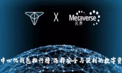 全球十大去中心化钱包排行榜：选择安全与便利