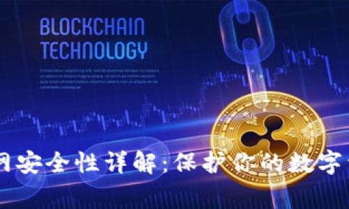 Ledger钱包官网安全性详解：保护你的数字资产的最佳选择