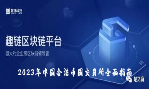 2023年中国合法币圈交易所全面指南