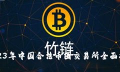 2023年中国合法币圈交易所全面指南