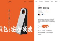 数字资产钱包：安全便捷的加密货币存储解决方