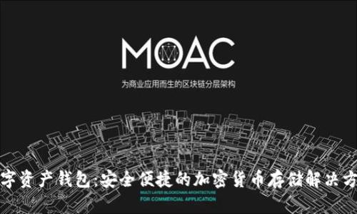 数字资产钱包：安全便捷的加密货币存储解决方案