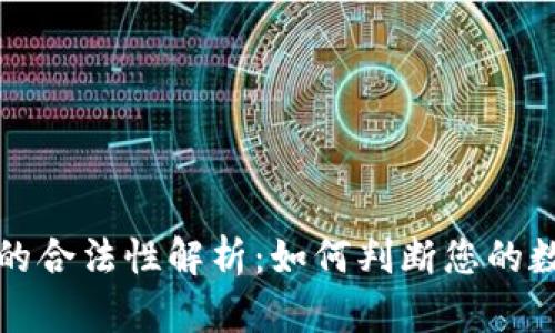 区块链钱包的合法性解析：如何判断您的数字资产安全