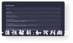 区块链钱包的合法性解析：如何判断您的数字资