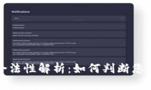 区块链钱包的合法性解析：如何判断您的数字资产安全