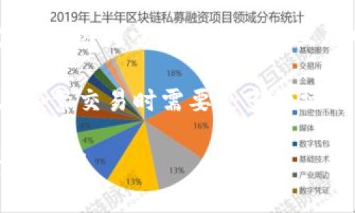   数字货币冷钱包多少钱？详细解析价格及选择指南 / 

 guanjianci 数字货币冷钱包, 冷钱包价格, 冷钱包选择 /guanjianci 

数字货币投资的蓬勃发展，使得各种存储方式应运而生。在众多存储选项中，冷钱包被认为是安全性最高的方式之一。冷钱包能够有效地将数字货币存储于离线状态，避免了黑客攻击和网络漏洞导致的资产损失。那么数字货币冷钱包到底多少钱呢？在本文中，我们将对这一问题做全面深入的探讨。

## 一、什么是数字货币冷钱包？

冷钱包是一种将数字货币存储在离线设备上的方法，这使得它无法受到网络攻击。冷钱包的主要优点在于安全性高，适合长期持有和大额资产存储。冷钱包通常包括硬件钱包、纸钱包等多种形式。

例如，硬件钱包是一种USB设备，用户可以通过它将数字货币保存在一个安全的环境中。与在线钱包不同，冷钱包需要物理接触才能访问，这极大提高了资产的安全性。

## 二、数字货币冷钱包的价格区间

关于数字货币冷钱包的价格，市场上存在多种可选的产品。硬件钱包的价格通常在50至200美元之间，而纸钱包则几乎不需要任何成本。以下是一些常见硬件钱包的价格参考：

- **Ledger Nano S**：约60美元
- **Ledger Nano X**：约150美元
- **Trezor One**：约60美元
- **Trezor Model T**：约200美元

冷钱包的价格受到多种因素的影响，包括品牌、功能、存储容量、安全性等。通常来说，安全性和存储功能越强大的冷钱包，其价格相对就越高。

## 三、为什么选择冷钱包？

在众多的数字资产存储方式中，冷钱包以其卓越的安全性脱颖而出。对于长期投资者而言，冷钱包是保护自己资产的理想选择。以下是一些选择冷钱包的理由：

1. **安全性**：冷钱包将资产存储在离线环境中，几乎不受网络攻击的影响。

2. **控制权**：用户对私钥拥有完全控制权，不必担心第三方平台因黑客攻击而损失资金。

3. **兼容性**：大多数冷钱包支持多种数字货币，用户无需购买多个钱包即可持有不同的资产。

4. **耐用性**：硬件钱包通常很耐用，在正常使用情况下能够使用多年。

5. **成本效益**：在长期持有数字货币的情况下，冷钱包的成本相对较低。

## 四、冷钱包的选择注意事项

对于初次购买冷钱包的用户来说，选择合适的产品十分必要。以下是一些选择冷钱包时需要考虑的因素：

1. **品牌的声誉**：选择知名品牌的冷钱包通常能获得更好的安全性和技术支持。

2. **功能需求**：根据自己的使用需求，选择合适的硬件。例如，如果需要手机连接功能，可以考虑支持蓝牙的版本。

3. **用户体验**：用户界面友好、操作简单的冷钱包能够提升用户体验。

4. **支持的货币种类**：确保钱包能够支持你所投资的数字货币。

5. **安全功能**：查看钱包的额外安全功能，如双重验证、密码保护等。

## 五、如何使用冷钱包？

在获得冷钱包后，用户需要了解如何将其用于存储数字货币。一般来说，使用冷钱包的步骤如下：

1. **设备连接**：将冷钱包通过USB或蓝牙连接到计算机或手机。

2. **设置钱包**：安装官方应用程序并按照提示完成钱包的设置。

3. **生成安全备份**：在设置过程中，需要生成助记词或备份密钥，以在设备丢失或损坏时恢复钱包。

4. **转移数字货币**：从交易所或其他钱包向冷钱包转移所需资产。

5. **定期检查**：定期检查冷钱包，确保资产安全。

## 六、总结

选择一个合适的数字货币冷钱包，对于保障您的数字资产安全至关重要。虽然冷钱包初期投资可能比较高，但长远来看，这是值得的。希望本文能够帮助您更好地理解数字货币冷钱包的价格和选择。

---

### 常见问题

#### 问题一：冷钱包与热钱包的区别是什么？

1. 冷钱包与热钱包的区别是什么？

冷钱包与热钱包是两种不同类型的数字货币存储方式。热钱包是连接到互联网的，方便用户进行快速交易；而冷钱包则是离线存储，安全性更高，但使用不够便捷。例如，热钱包可以便捷地进行买卖，但由于在线存储，受到黑客攻击的风险较大；冷钱包则更适合用于长期持有。

热钱包常用的形式包括在线交易所钱包和移动钱包，优点是操作简单，适合频繁交易。冷钱包例如硬件钱包和纸钱包，虽然在使用上不如热钱包方便，但安全性更高，适合大额资金的长期保管。

#### 问题二：冷钱包需要定期更新吗？

2. 冷钱包需要定期更新吗？

冷钱包的固件和软件是需要定期更新的，以确保其安全性和功能性。厂商会不时发布固件更新，以修复任何安全漏洞或增加新功能。因此，当硬件钱包提示有更新时，用户应及时进行更新。虽然冷钱包是用于离线存储，但更新过程通常是通过连接到在线设备进行的。

值得注意的是，在更新之前，用户应确保已经备份好助记词或私钥，以防不测。同时，避免在不安全的网络环境中进行更新，以免遭受网络攻击。

#### 问题三：如何确保冷钱包的安全性？

3. 如何确保冷钱包的安全性？

确保冷钱包安全性的方法有很多。用户首先要选择信誉良好的硬件钱包品牌，避免因购买劣质产品而导致资产损失。同时，用户应在购买后尽快设置助记词保护，并将其安全存储，以防止丢失。

此外，定期检查冷钱包的使用情况，并保持钱包固件的更新是非常重要的。此外，用户还应定期监控与钱包相关的通信，以确保没有异常活动。

#### 问题四：冷钱包是否有使用限制？

4. 冷钱包是否有使用限制？

冷钱包在功能和使用方式上可能存在一定的限制。首先，由于冷钱包是离线存储，因此在进行交易时，用户需要首先将其连网。这涉及到从冷钱包到热钱包的资产转移，可能导致延迟。

冷钱包支持的货币种类也受到限制。虽然大多数硬件钱包支持多种数字货币，但一些冷钱包可能仅限于特定的货币。此外，某些冷钱包的使用可能需要特定的软件或应用支持，用户在选择时需要提前确认。

#### 问题五：纸钱包的优缺点是什么？

5. 纸钱包的优缺点是什么？

纸钱包是冷存储的一种形式，通过打印对应的私钥和公钥来存储数字货币。纸钱包的优点是成本极低，几乎不需要花费，安全性也相对较高，因为它完全不接触互联网。

但是，纸钱包也有其缺点。首先，纸质材料可能因为水、火等意外事件而损坏，导致丢失资产。其次，纸钱包在使用上不如硬件钱包便捷，在频繁交易时需要更多的操作。此外，如果纸钱包未能妥善保管，也容易丢失私钥，造成严重后果。因此，选择纸钱包时用户需最好结合其他存储方式共同使用。

以上问题旨在帮助您更全面地理解数字货币冷钱包相关的问题，确保您在投资数字货币时更加安全。希望本文对您有所帮助，祝您投资顺利！