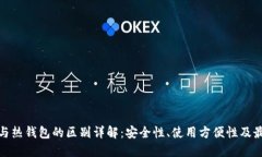 冷钱包与热钱包的区别详解：安全性、使用方便
