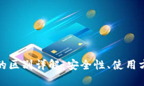 冷钱包与热钱包的区别详解：安全性、使用方便性及最佳选择
