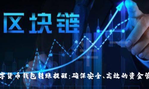 数字货币钱包转账提醒：确保安全、高效的资金管理