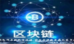 冷钱包代币提现全攻略：安全与便捷并存的操作