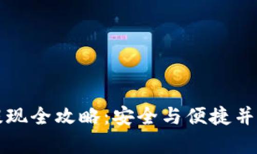 冷钱包代币提现全攻略：安全与便捷并存的操作指南