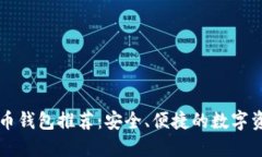 中文版虚拟币钱包推荐：安全、便捷的数字资产