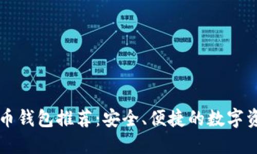 中文版虚拟币钱包推荐：安全、便捷的数字资产管理工具