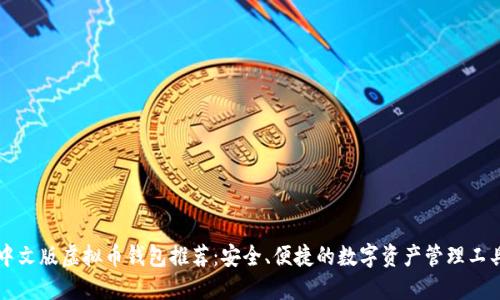 中文版虚拟币钱包推荐：安全、便捷的数字资产管理工具