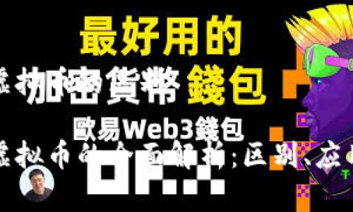 数字货币跟虚拟币的区别

数字货币与虚拟币的全面解析：区别、应用与未来展望