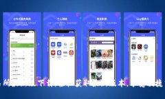 必安交易所最新版下载：轻松获取最新版本，享