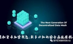 虚拟货币加密钱包：新手必知的安全与使用指南